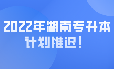 2022年湖南专升本计划推迟!.png