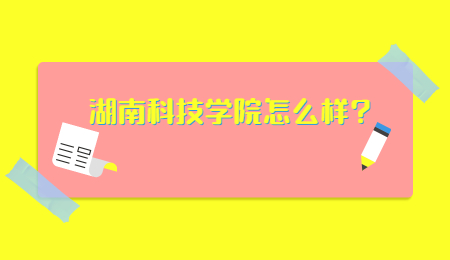 湖南科技学院怎么样?.jpg