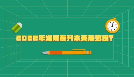 2022年湖南专升本英语范围?