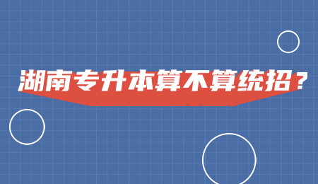 湖南专升本算不算统招?