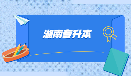  2022年湖南省单招考试时间的通知