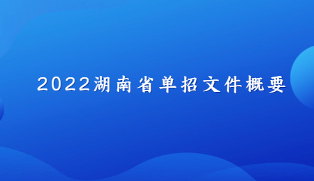 2022湖南省单招文件概要