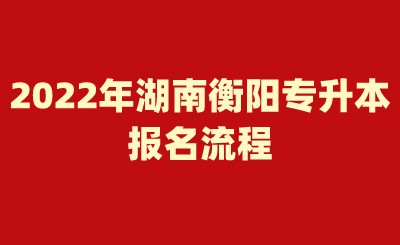 2022年湖南衡阳专升本报名流程.jpeg