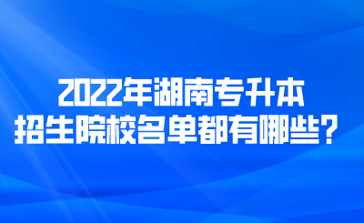 2022年湖南专升本招生院校名单都有哪些?.png