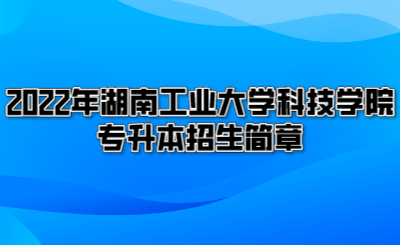 2022年湖南工业大学科技学院专升本招生简章.png