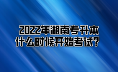 2022年湖南专升本什么时候开始考试？.png