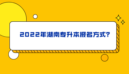 2022年湖南专升本报名方式？.jpg