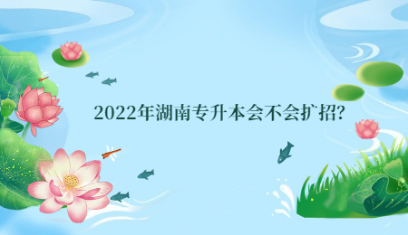 2022年湖南专升本会不会扩招?