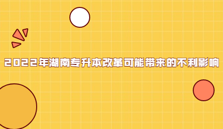2022年湖南专升本改革可能带来的不利影响