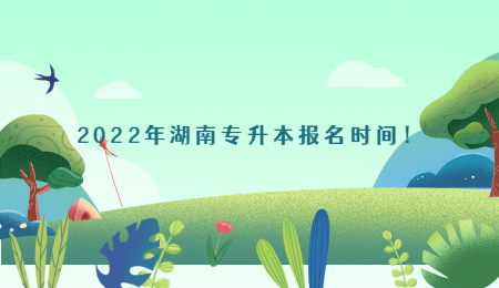 2022年湖南专升本报名时间!