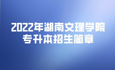 2022年湖南文理学院专升本招生简章.png
