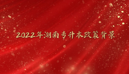 2022年湖南专升本政策背景