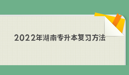 2022年湖南专升本复习方法.jpg