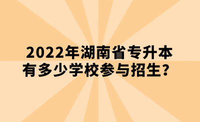 2022年湖南省专升本有多少学校参与招生?.png