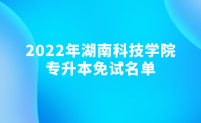 2022年湖南科技学院专升本免试名单.png