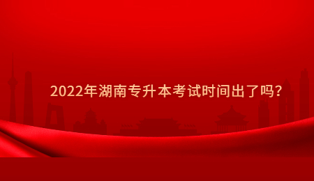2022年湖南专升本考试时间出了吗?.jpg