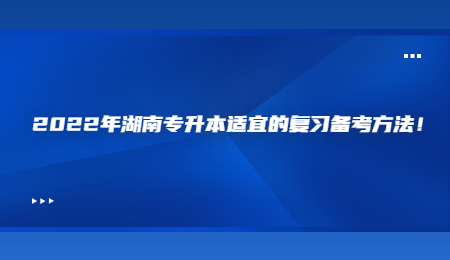 2022年湖南专升本适宜的复习备考方法!.jpg