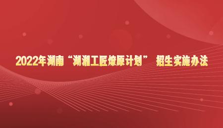 2022年湖南“湖湘工匠燎原计划” 招生实施办法.jpg