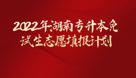 2022年湖南专升本免试生志愿填报计划.jpg