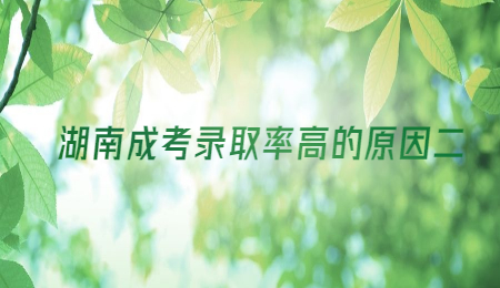 湖南成考录取率高的原因二