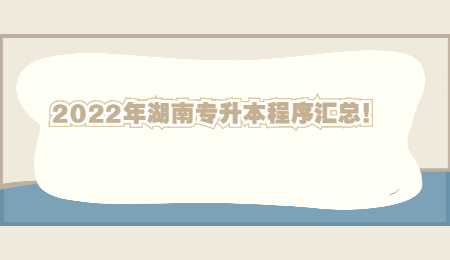 2022年湖南专升本程序汇总!.jpg