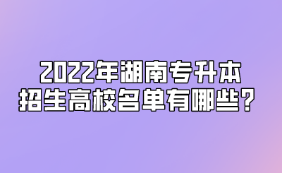 2022年湖南专升本招生高校名单有哪些?.png