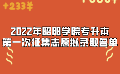 2022年昭阳学院专升本第一次征集志愿拟录取名单.png
