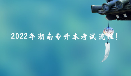 2022年湖南专升本考试流程!.jpg