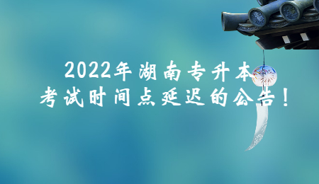 2022年湖南专升本考试时间点延迟的公告！.jpg