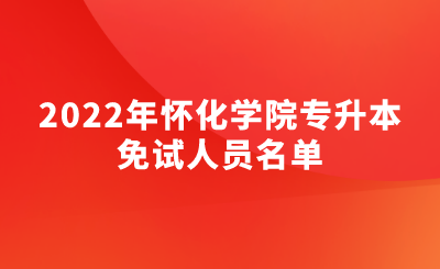 2022年怀化学院专升本免试人员名单.png