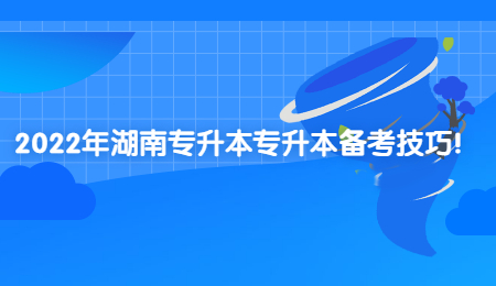 2022年湖南专升本专升本备考技巧!.jpg