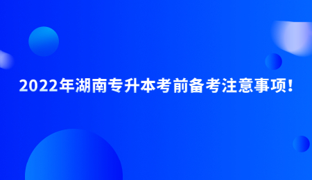 2022年湖南专升本考前备考注意事项!.jpg