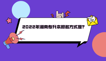 2022年湖南专升本报名方式是？ (1).jpg