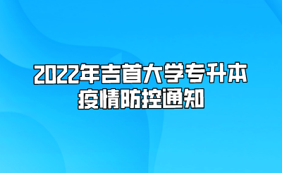 2022年吉首大学专升本疫情防控通知.png