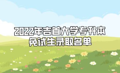 2022年吉首大学专升本免试生录取名单.png