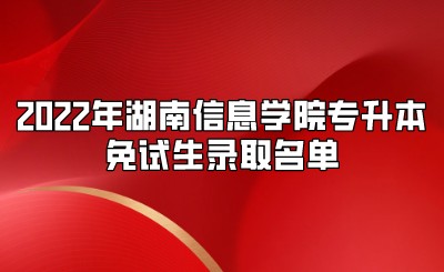 2022年湖南信息学院专升本免试生录取名单.jpeg