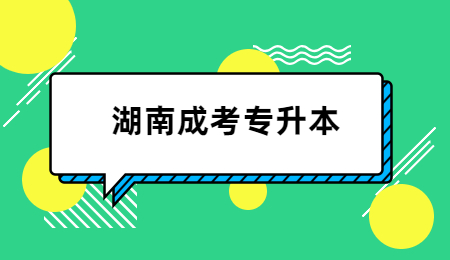 湖南成考专升本