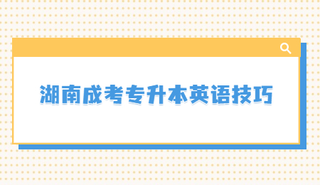 湖南成考专升本