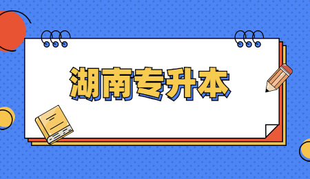 湖南专升本