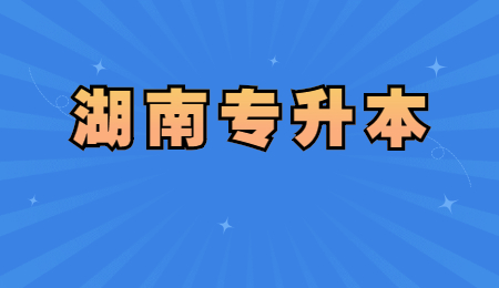 湖南专升本