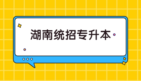 湖南统招专升本