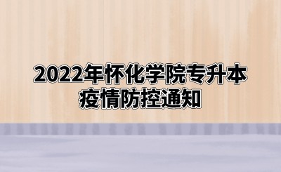 2022年怀化学院专升本疫情防控通知.jpeg