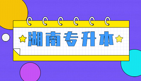 湖南专升本