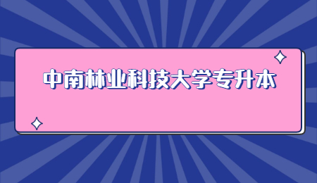 中南林业科技大学专升本