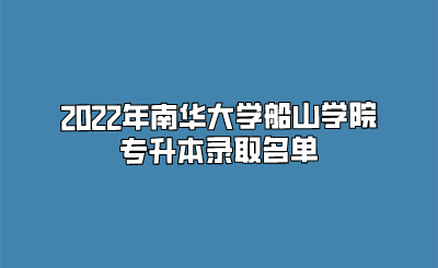 2022年南华大学船山学院专升本录取名单.png