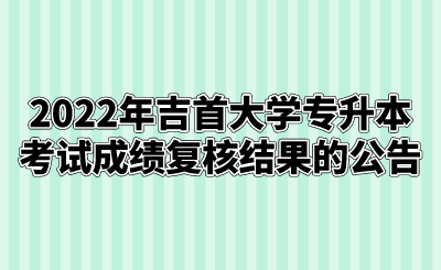 2022年吉首大学专升本考试成绩复核结果的公告.png