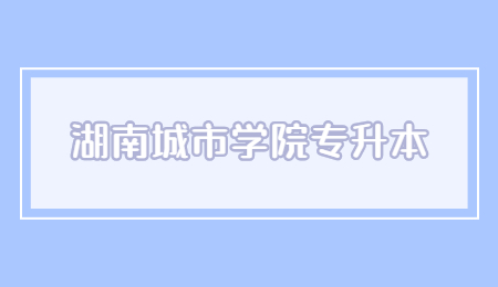 湖南城市学院专升本考试