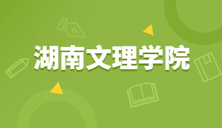 湖南文理学院专升本成绩查询