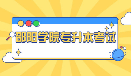 邵阳学院专升本考试