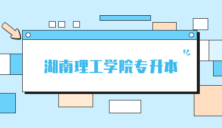 湖南理工学院专升本